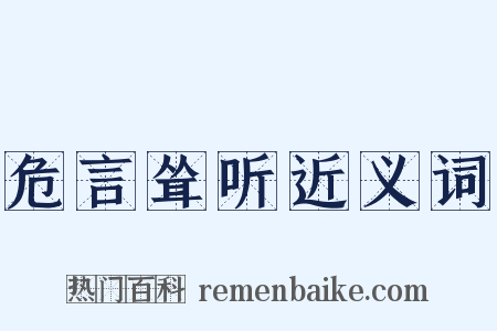 危言耸听近义词是什么意思的图片